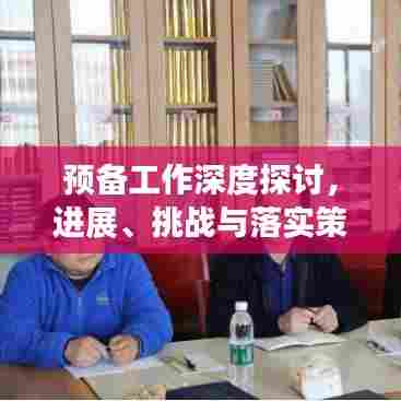 预备工作深度探讨，进展、挑战与落实策略