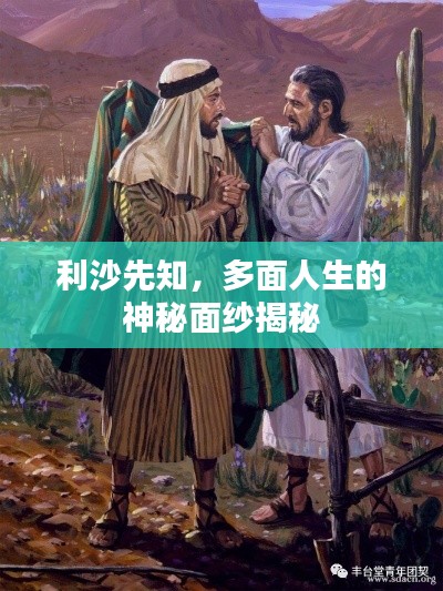 利沙先知,多面人生的神秘面纱揭秘