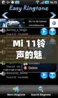 Mi 11铃声的魅力，科技与音频的完美融合探索