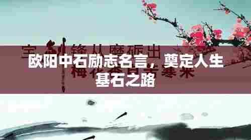 欧阳中石励志名言，奠定人生基石之路