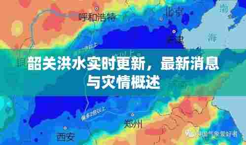 韶关洪水实时更新，最新消息与灾情概述