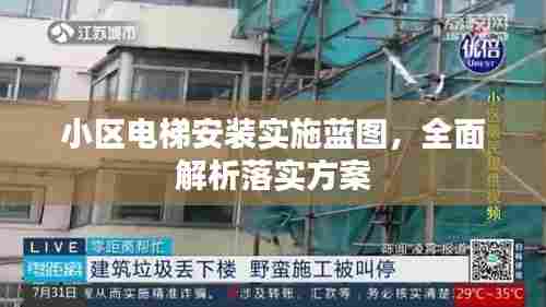 小区电梯安装实施蓝图，全面解析落实方案