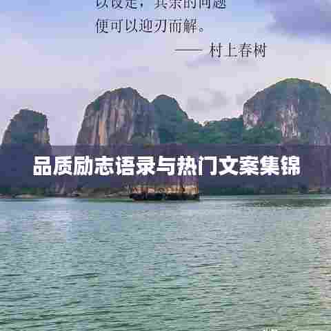 品质励志语录与热门文案集锦