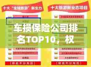 车损保险公司排名TOP10,权威榜单揭晓!