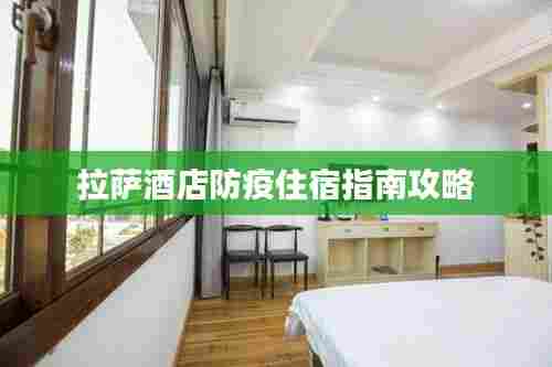 拉萨酒店防疫住宿指南攻略