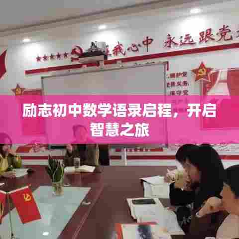 励志初中数学语录启程，开启智慧之旅