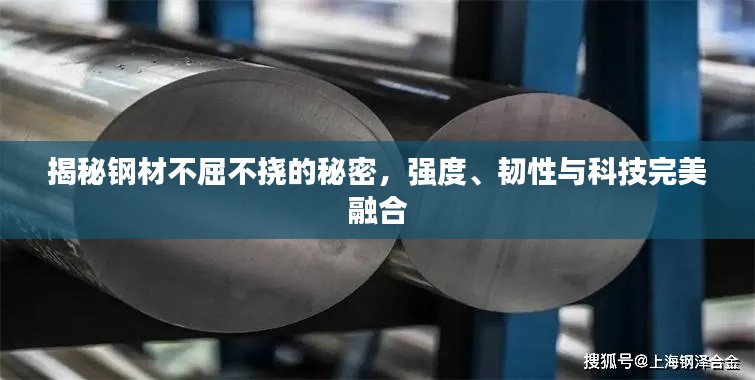 揭秘钢材不屈不挠的秘密，强度、韧性与科技完美融合