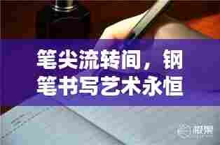 笔尖流转间，钢笔书写艺术永恒魅力