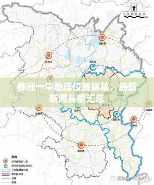 株洲一中地理位置揭秘，最新新闻头条汇总