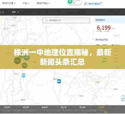 株洲一中地理位置揭秘,最新新闻头条汇总