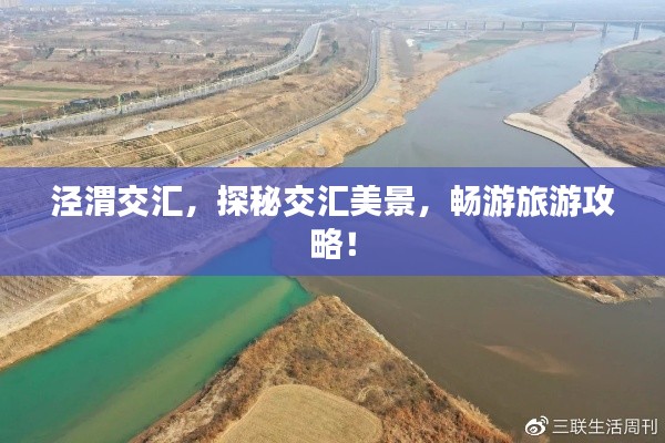 泾渭交汇，探秘交汇美景，畅游旅游攻略！