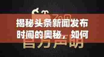 揭秘头条新闻发布时间的奥秘，如何把握最佳发布时机？