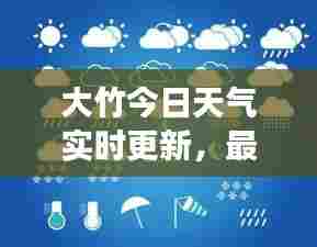 大竹今日天气实时更新，最新气象消息全知道