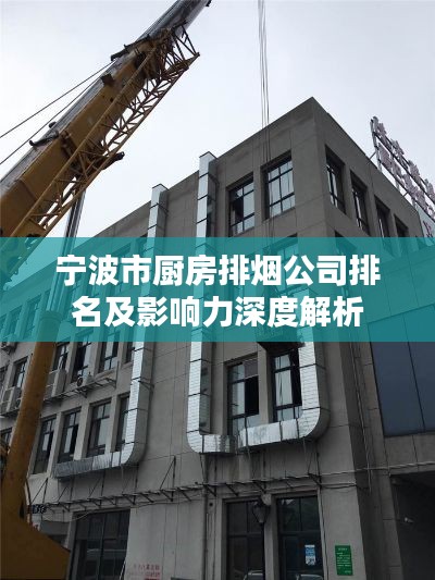 宁波市厨房排烟公司排名及影响力深度解析