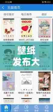 壁纸发布大师最新版下载,手机美化从此刻开始