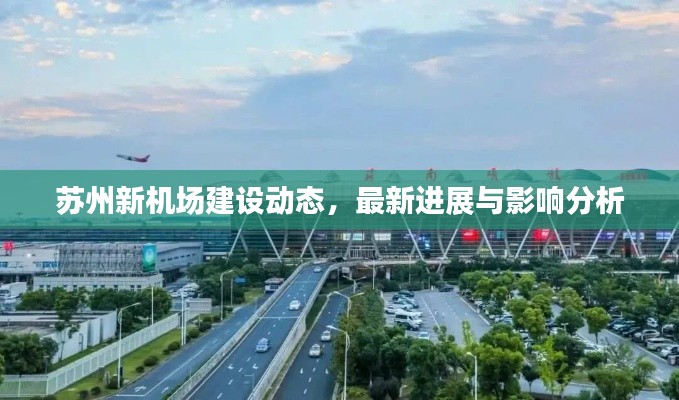 苏州新机场建设动态，最新进展与影响分析