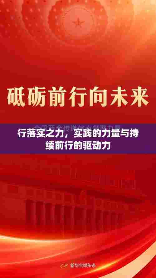 行落实之力，实践的力量与持续前行的驱动力