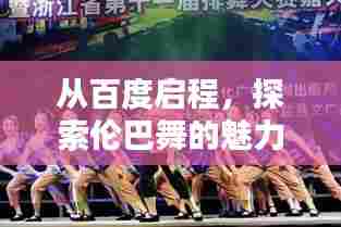 从百度启程，探索伦巴舞的魅力世界