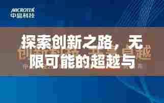 探索创新之路，无限可能的超越与语言魅力探索