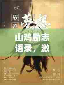 山鸡励志语录，激励你前行的力量源泉
