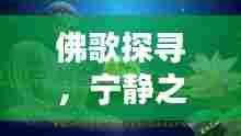 佛歌探寻,宁静之美旋律的奥秘