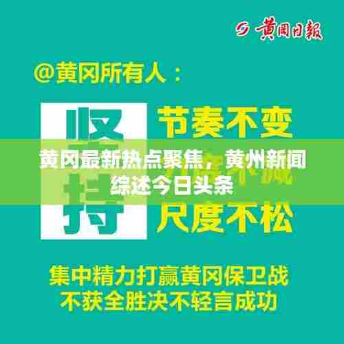黄冈最新热点聚焦,黄州新闻综述今日头条