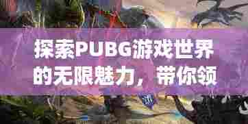 探索PUBG游戏世界的无限魅力，带你领略游戏热潮！