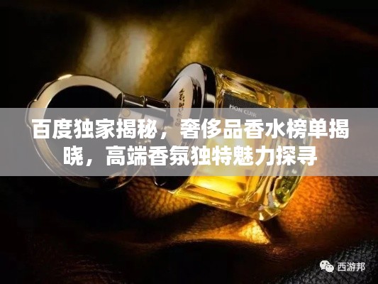 百度独家揭秘,奢侈品香水榜单揭晓,高端香氛独特魅力探寻