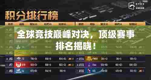 全球竞技巅峰对决，顶级赛事排名揭晓！