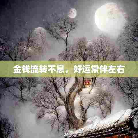 金钱流转不息,好运常伴左右