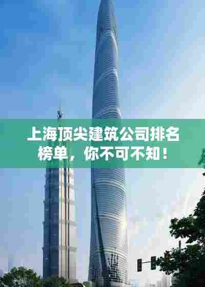 上海顶尖建筑公司排名榜单，你不可不知！
