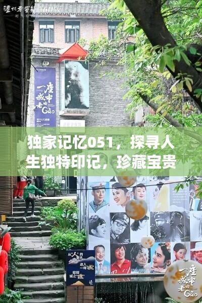 独家记忆051,探寻人生独特印记,珍藏宝贵记忆之旅