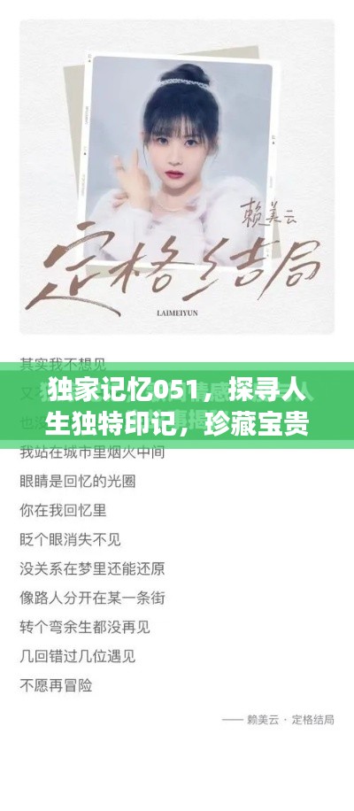 独家记忆051,探寻人生独特印记,珍藏宝贵记忆之旅
