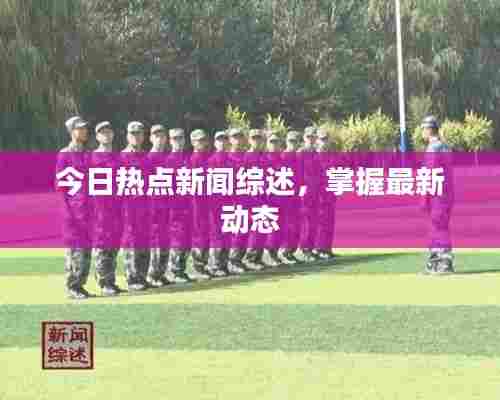 今日热点新闻综述,掌握最新动态