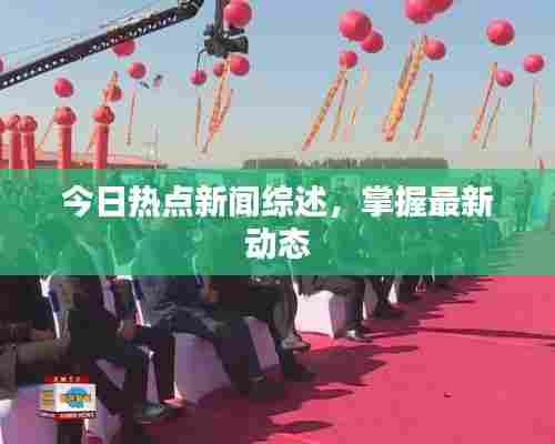 今日热点新闻综述,掌握最新动态