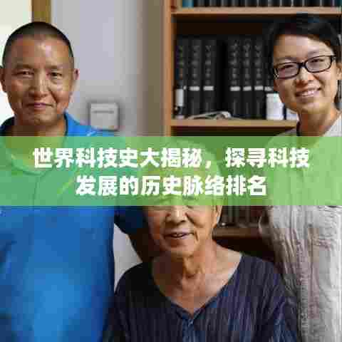 世界科技史大揭秘，探寻科技发展的历史脉络排名