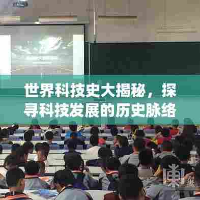世界科技史大揭秘,探寻科技发展的历史脉络排名