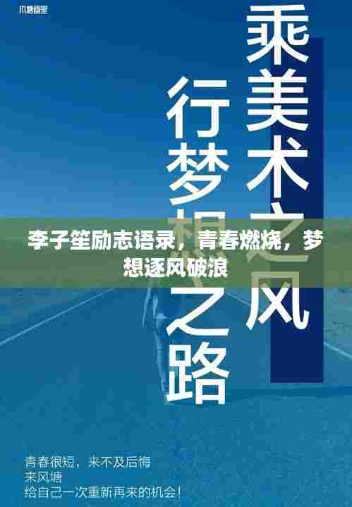 李子笙励志语录，青春燃烧，梦想逐风破浪