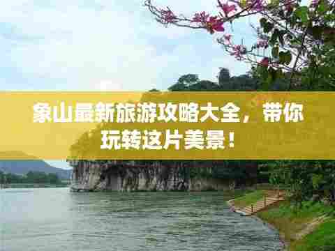 象山最新旅游攻略大全，带你玩转这片美景！