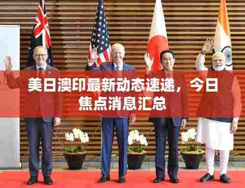 美日澳印最新动态速递,今日焦点消息汇总
