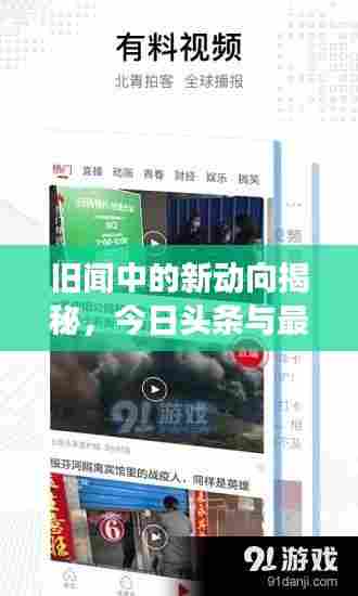旧闻中的新动向揭秘,今日头条与最新消息的交汇热点