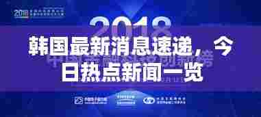 韩国最新消息速递，今日热点新闻一览
