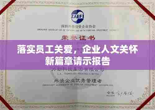 落实员工关爱,企业人文关怀新篇章请示报告