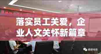 落实员工关爱,企业人文关怀新篇章请示报告