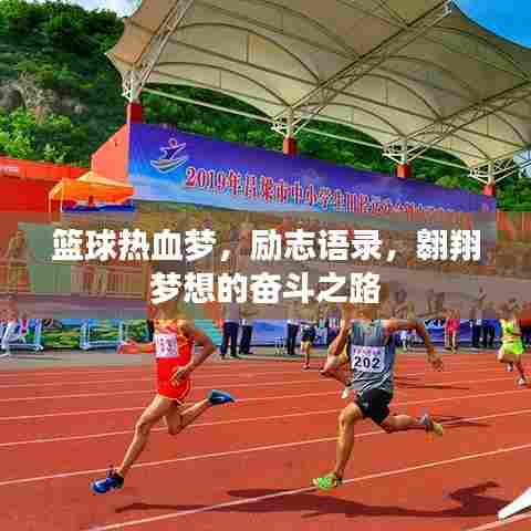 篮球热血梦,励志语录,翱翔梦想的奋斗之路