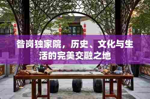 昝岗独家院，历史、文化与生活的完美交融之地