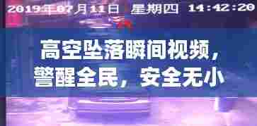 高空坠落瞬间视频，警醒全民，安全无小事！