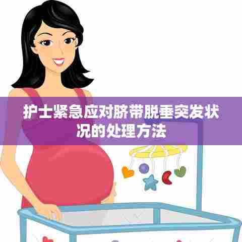 护士紧急应对脐带脱垂突发状况的处理方法