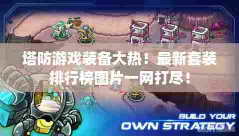 塔防游戏装备大热！最新套装排行榜图片一网打尽！