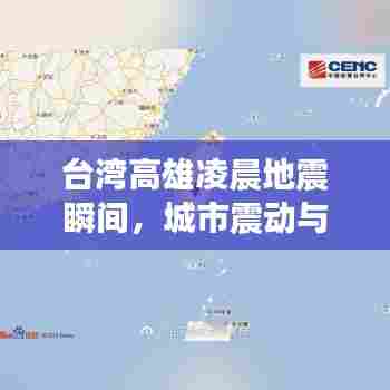 台湾高雄凌晨地震瞬间，城市震动与人们的冷静应对